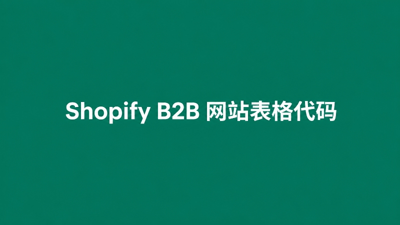 Shopify 制作B2B 询盘网站使用代码