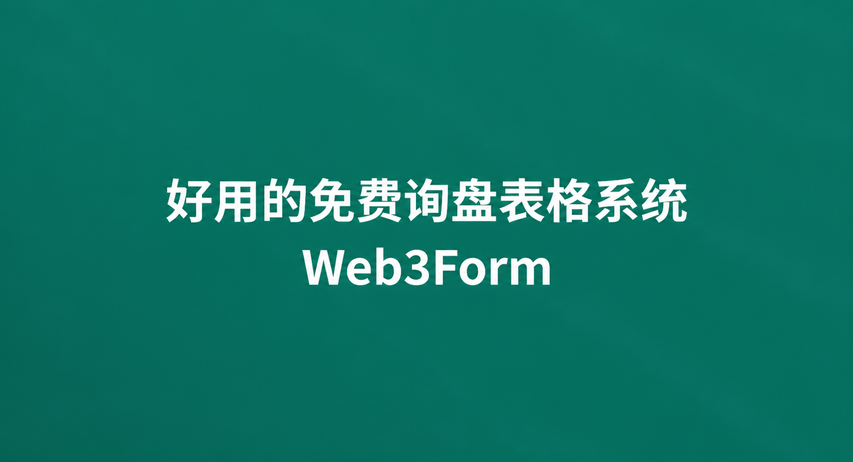 好用的免费询盘表格系统 Web3Form